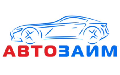 АвтоЗайм лого АвтоЗайм микрозаймы под залог ПТС