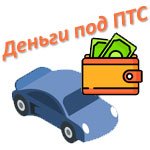 Займ под ПТС